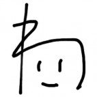 わたなべ